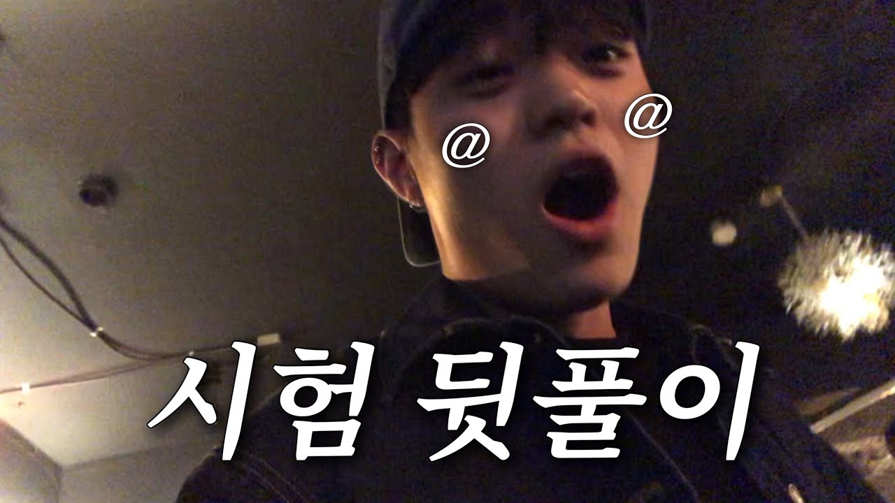 대학 처음으로 시험 끝났ㄷㅏ.. 충북대 의류학과 시험 뒷풀이🍻