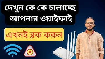 Block Wifi User || অপরিচিত ইউজারকে ব্লক করুন || Block Wifi Connected Devices