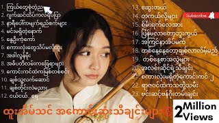 ထူးအိမ်သင် - အကောင်းဆုံးသီချင်းများ (Htoo Eain Thin - The Best Songs)