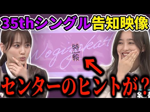 【乃木坂46】35thシングル告知映像にセンターや楽曲の伏線がある...？