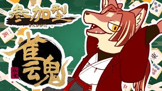 【雀魂 / 参加型】磯野～～～！麻雀やろうぜ～～～！【#志乃田活動記】[ENG / ESP Sub]