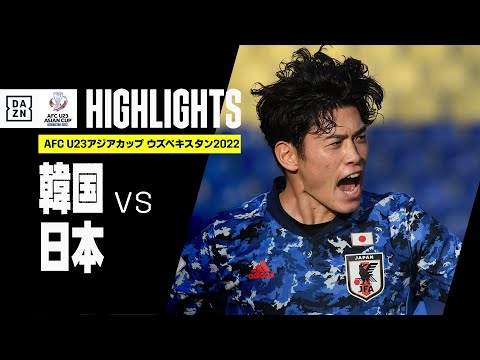 【韓国×日本｜ハイライト】AFC U23アジアカップ ウズベキスタン2022｜準々決勝