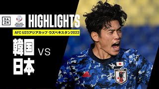 【韓国×日本｜ハイライト】AFC U23アジアカップ ウズベキスタン2022｜準々決勝