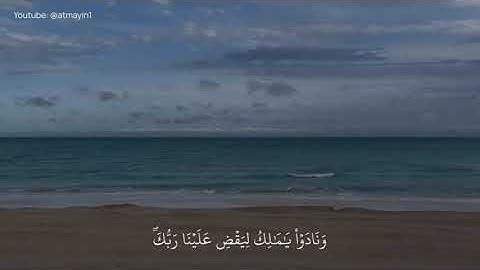 تلاوة مطمئنة لـ سوره الزخرف