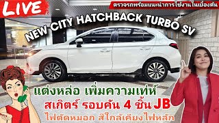 อวดรถ คันแรก City Hatchback Turbo รุ่น SV สีขาวมุก สวย สปอร์ต