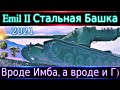 Emil II🤖 Здесь тебе и ИМБА, здесь тебе и пи#ец🔥 Один из самых сильных ТТ-9.