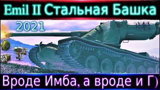 Emil II🤖 Здесь тебе и ИМБА, здесь тебе и пи#ец🔥 Один из самых сильных ТТ-9.