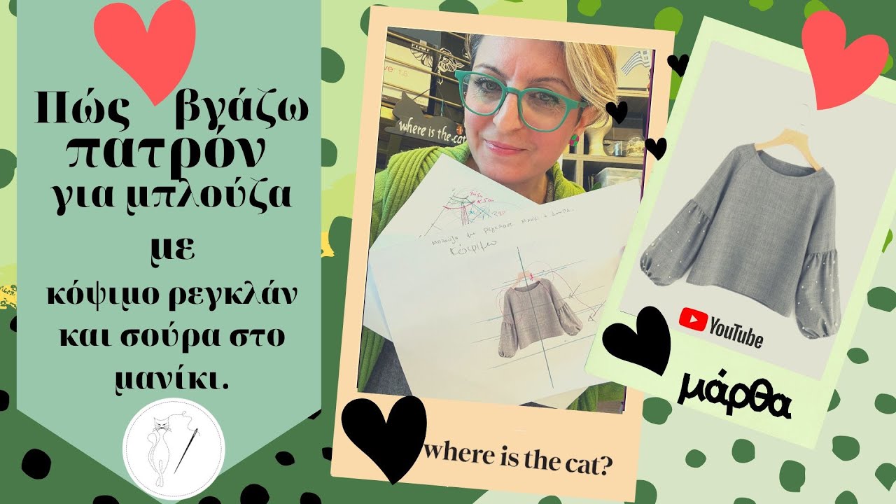 Πως βγάζω πατρόν για μπλούζα με κόψιμο ρεγκλάν και σούρα στο μανίκι.