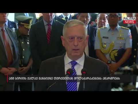 აშშ სირიის ქალაქ მანბიჯზე თურქეთთან მოლაპარაკებებს აწარმოებს