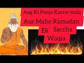 Aag Ki Pooja Karne Wala Aur Mahe Ramadan Ek Saccha Waqia #ramzan2023 #ramadan #waqia