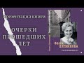 Презентация книги Флоры Литвиновой «Очерки прошедших лет»
