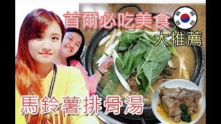 【韓國】首爾站必吃美食馬鈴薯排骨湯-溫蒂．A-LIN 