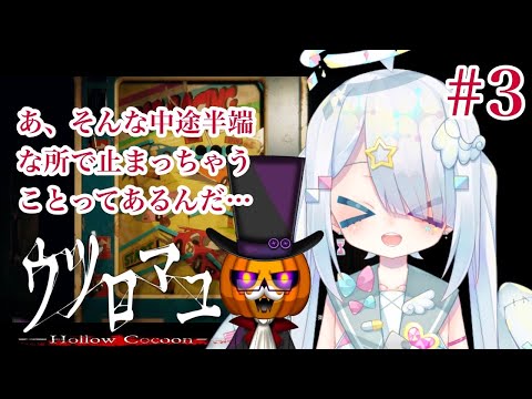 【ウツロマユ/ ホラゲー コラボ】1980年代の日本の田舎へパパと一緒に嫌いな祖母に会いにいこうと思います。#3【Vtuber/繋柚葉 /カボチャ紳士の宵】