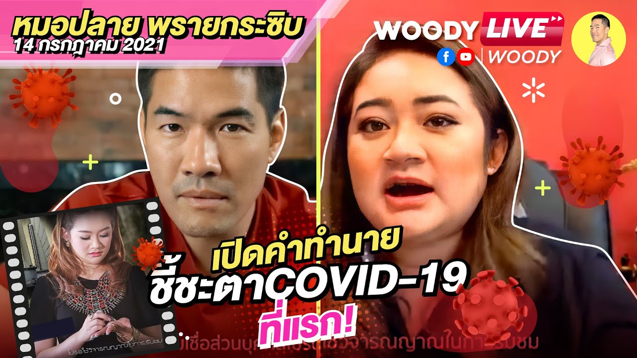 woody live 2022 เปิดคำทำนายที่แรก! “หมอปลาย” จิตสื่อยมบาล รู้ล่วงหน้าก่อนโควิด 4 ปี !! WOODY LIVE