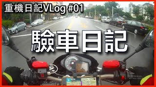 重機驗車日記 休假一日來驗車 現在會刁難嗎?【呂哥TV】