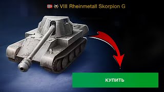 КУПИЛ Skorpion G в World of Tanks Blitz