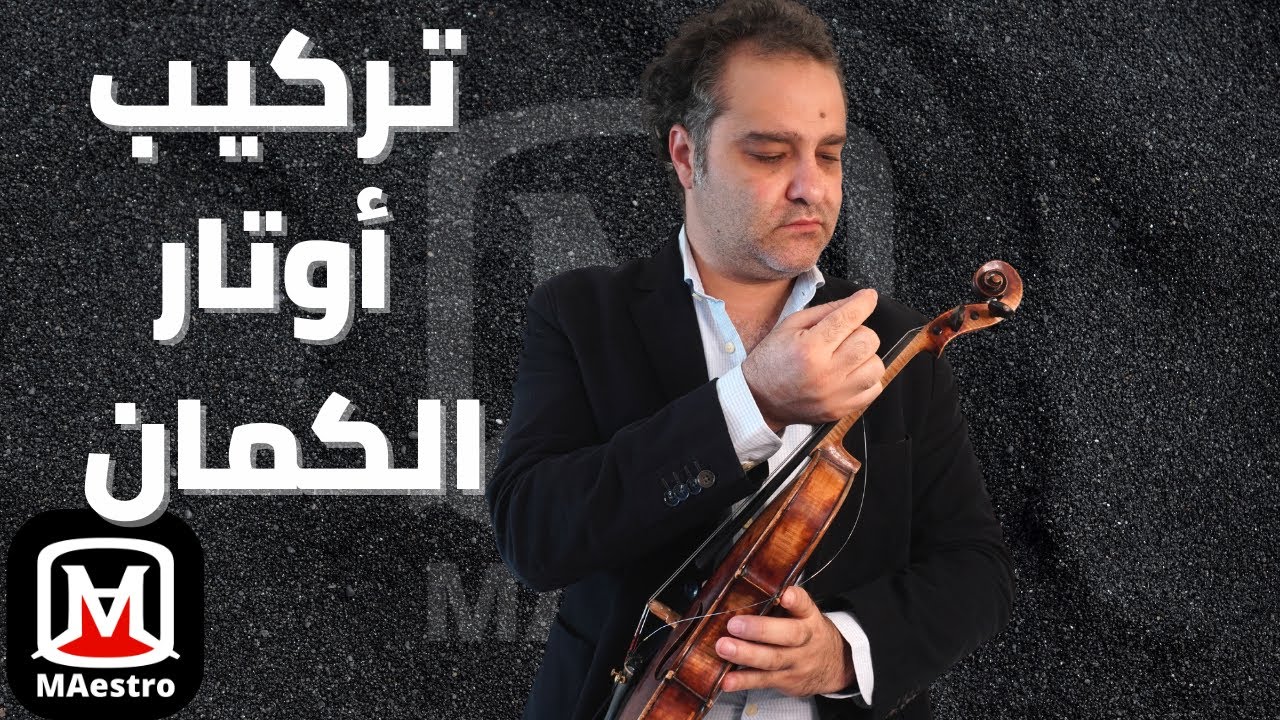 كيف أركب أوتار الكمان - مايسترو