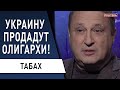 Байден президент - что ждет Америку? Навальный: всё только начинается! Табах: Путин его не боится