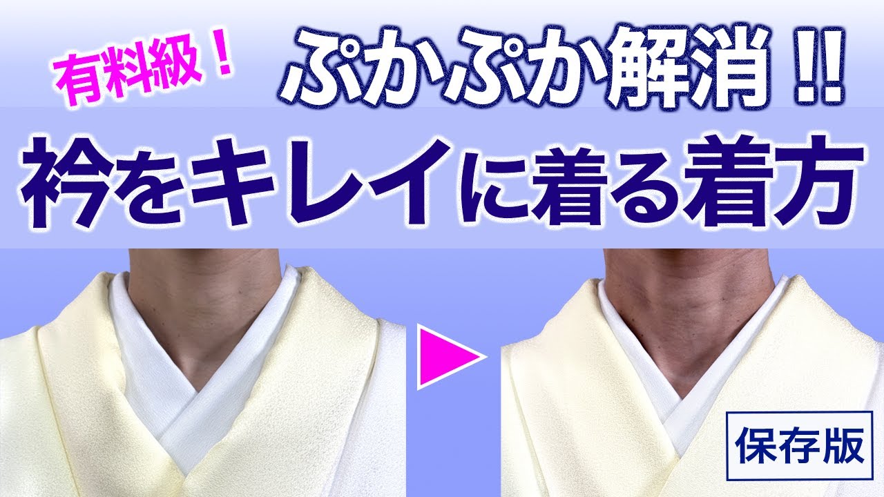 衿ぷかぷか解消!!【有料級/衿をキレイに着る着方、徹底解説】着付け