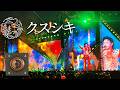 「クスシキ」 Mrs. GREEN APPLE 【LIVE from ゼンジン未到とイ/ミュータブル〜間奏編〜】