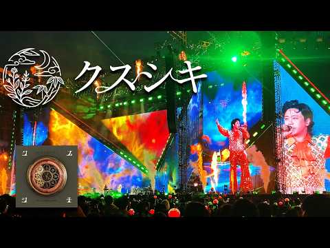 「クスシキ」　Mrs. GREEN APPLE 【LIVE from ゼンジン未到とイ/ミュータブル〜間奏編〜】