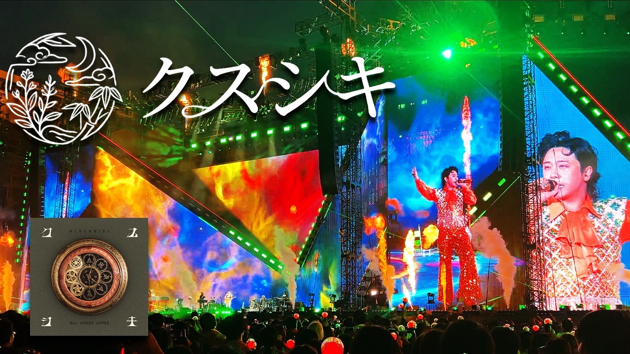 クスシキ」 Mrs. GREEN APPLE 【LIVE from ゼンジン未到とイ