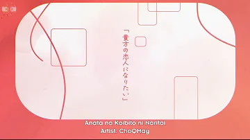 [Vietsub + Romaji] 貴方の恋人になりたい・チョーキューメイ | Anata no Koibito ni Naritai・ChoQMay