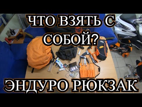 Эндуро Рюкзак - что нужно брать с собой? / Набор Инструментов