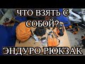 Эндуро Рюкзак - что нужно брать с собой? / Набор Инструментов