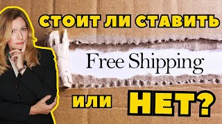 видео: Бесплатная доставка или нет? Узнай ответ! картинка: Бесплатная доставка или нет? Узнай ответ!