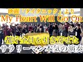 【都庁ピアノ】サラリーマン圧巻の演奏に全員が立ち止まった【TITANIC/My Heart Will Go On/Celine Dion/映画「タイタニック」主題歌/マイ・ハート・ウィル・ゴー・オン】
