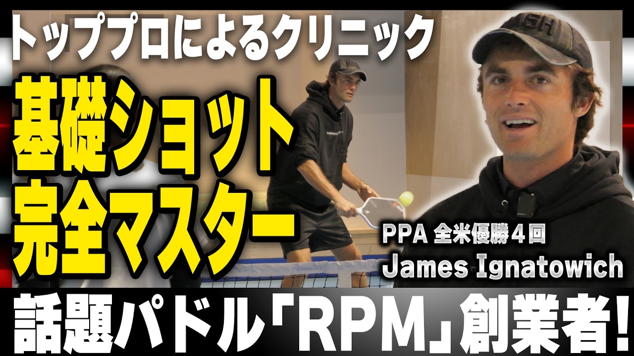 PPA王者 James Ignatowich直伝！ディンク/ドロップ/リセット/サーブ完全クリニック【ピックルボール】