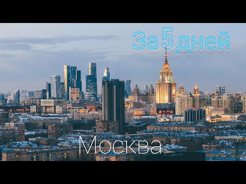 видео: МОСКВА - 2024 за 5 Дней: Лучшие Места, Которые нужно Посмотреть