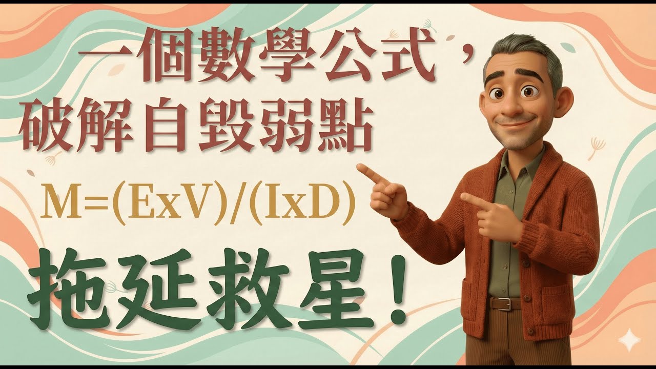 別再怪自己懶！拖延症救星「不拖延方程式」實戰教學：不靠意志力也能光速行動、擺脫內在折磨的秘密（上）｜自我成長實戰 #01