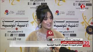 مدينة الثقافة الشاذلي القليبي || افتتاح الدورة 24 لمهرجان الأغنية التونسية