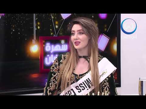 أحلى سهرة مع المع نجوم الساحة الفنية الجزائرية ملكة جمال الشرق والشاب ماسي ضيوف السهرة 