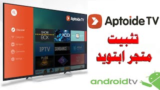 #26 افضل متجر تطبيقات للشاشات الذكية نظام اندرويد (متجر ابتويد TV) (رابط التحميل في صندوق الوصف)