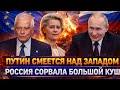 Путин смеется над Европой! Россия сорвала большой куш 