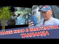 НАШЕ КИНО В КИНОТЕАТРАХ ТАИЛАНДА.