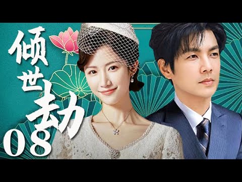 【2023熱播劇】傾世劫 第8集：頭牌舞女為替兄還債迫嫁豪門，結婚當日丈夫暴斃，竟發現小叔子是初戀情人（主演：鐘漢良，陳紅，林誌穎）