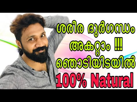 Get rid of Body Odor Naturally | ശരീര ദുർഗന്ധം അകറ്റാം വീട്ടിൽ തന്നെ | ������% Natural DIY for Body