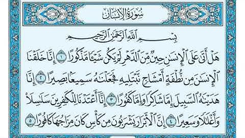 سورة الإنسان مكتوبة/الشيخ ماهر المعيقلي