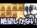 絶望よ、来たれ。【嬉野流VS居飛車他】