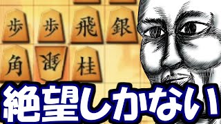 絶望よ、来たれ。【嬉野流VS居飛車他】