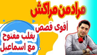 مراد من مراكش  { جزء 1 } بقلب مفتوح مع اسماعيل 2023 bkalb maftouh m3a Ismail