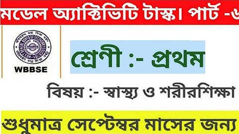 Model Activity Task | Class - 1 | Subject- Sastho o Sarirsikkhya | Part 6 | September Month |