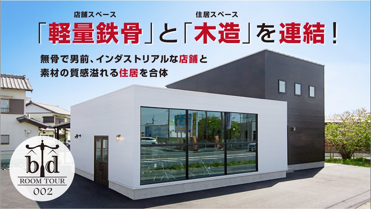 軽量鉄骨 木造の店舗併用住宅 無骨でインダストリアルな鉄骨の店舗と 多彩な素材が映えるスタイリッシュな木造住居を連結 ルームツアー002 Youtube 軽量鉄骨 木造の店舗併用住宅 無骨でインダストリアルな鉄骨の店舗と 多彩な素材が映えるスタイリッシュな木造住居を連結 ルームツアー002 Youtube