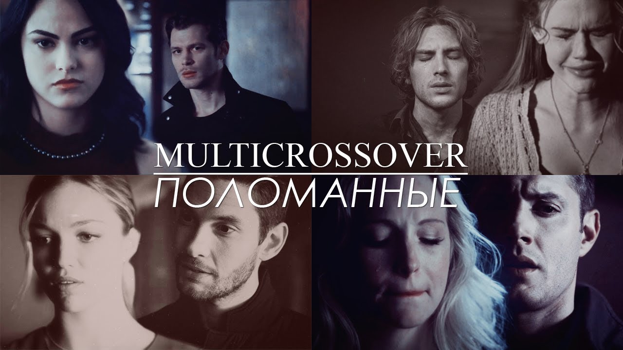 Поломанные [multicrossover]