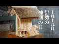 10月19日は「伊勢の神棚の日」