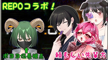【R.E.P.O.】R.E.P.O.コラボ！頼もしい先輩方と恐怖の敵モブたちとポンコツ伍長はどうなる！？ポヨヨ伍長/氷凝ゆき/鞍馬シオン/ナタ=オルテンシア【#新人vtuber 】